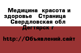  Медицина, красота и здоровье - Страница 4 . Свердловская обл.,Дегтярск г.